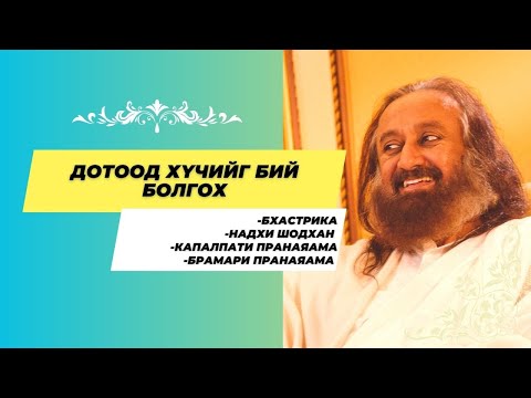 Видео: #08 Дотоод хүчийг бий болгох | Бхастрика, Надхи шодхан, Капалпати, Брамари, #бясалгал | @gurudev