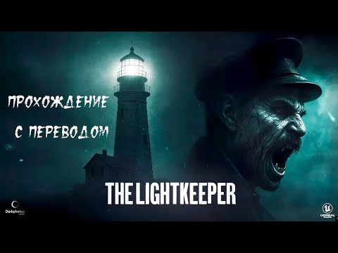 Видео: The Lightkeeper. Прохождение с переводом. Три концовки.