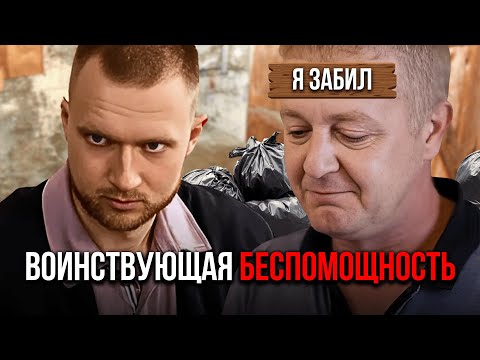 Видео: Воинствующая беспомощность. Дорогая, я забил. Разбор психолога