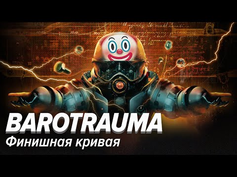 Видео: Barotrauma. Финишная кривая