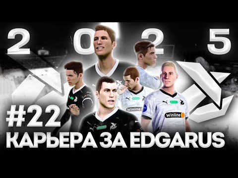 Видео: НОВЫЙ ГОД - НОВЫЕ ИСПЫТАНИЯ | PES 2021 Карьера за Edgarus - #22