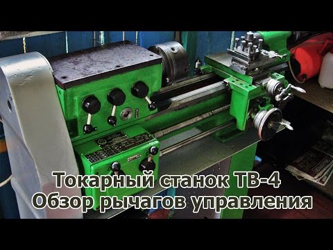 Видео: Токарный станок ТВ-4. Обзор рычагов управления.