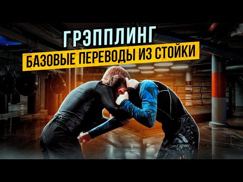 Видео: По Городам! Бийск.  Спортивный Грепплинг , переводы и дриллы из стойки.