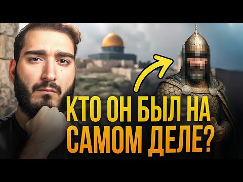 Видео: После этого вы уже НИКОГДА не увидите Салах ад-Дина прежним