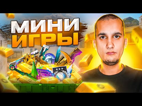 Видео: СТРИМ STANDOFF 2 / ИГРАЕМ В МИНИ ИГРЫ В СТАНДОФФ 2 #shorts