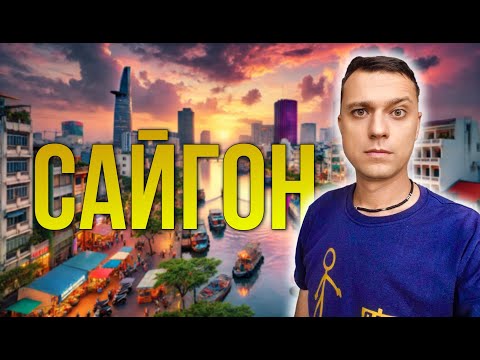 Видео: Хошимин, самый большой город во Вьетнаме. Чем тут заняться?