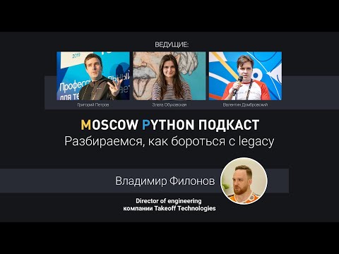 Видео: Moscow Python Podcast. Разбираемся, как бороться с legacy (level: all)