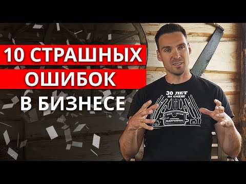 Видео: Нельзя делать бизнес с партнером! / Мои главные ошибки в бизнесе