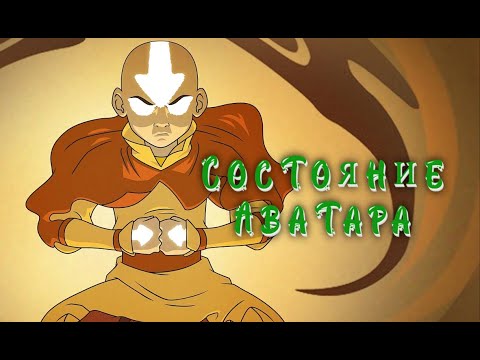 Видео: Все сцены, когда Аанг входит в состояние Аватара | Аватар: Легенда об Аанге (4K AI quality)