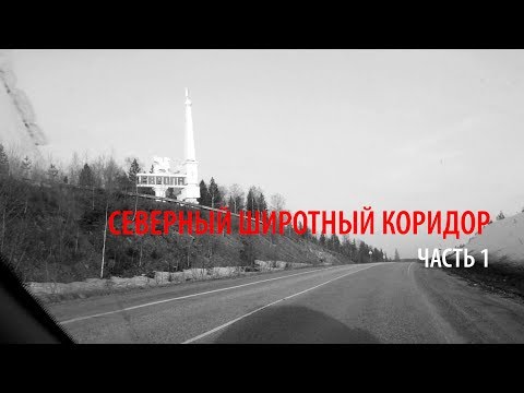 Видео: Северный широтный коридор. Часть 1