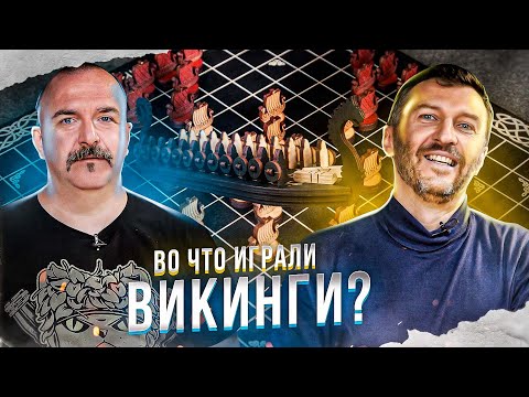 Видео: Клим Жуков, Дмитрий Пашков. Древние игры викингов: Хнефатафл, Дальдоза и другие.