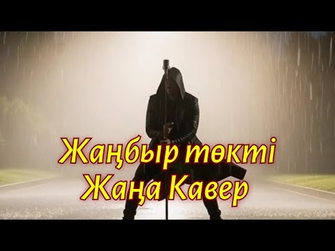 Видео: Жаңбыр төкті.ЖИ орындауында КАВЕР, Жаңа нұсқада ән.AI Әнші.