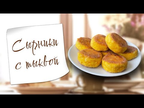 Видео: Аппетитные сырники с тыквой на сковороде