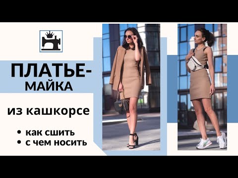 Видео: Как сшить платье-майку из кашкорсе.