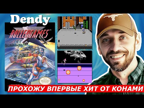 Видео: ROLLERGAMES - страдаю впервые! (DENDY-стрим)