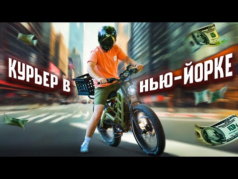 Видео: Работа курьером в США. Сколько зарабатывает курьер по доставке еды в Нью-Йорке
