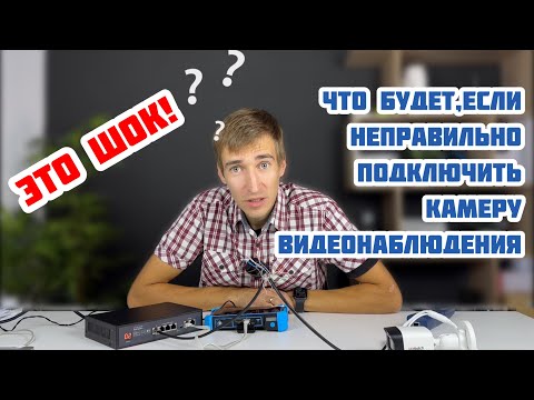 Видео: НЕПРАВИЛЬНО подключаю IP POE камеру видеонаблюдения / ЭКСПЕРИМЕНТ от которого ты будешь в шоке 😮