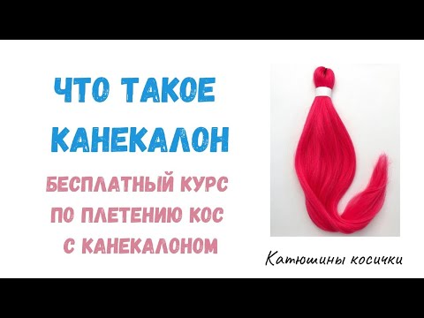 Видео: ЧТО ТАКОЕ КАНЕКАЛОН. Выбор канекалона к работе.