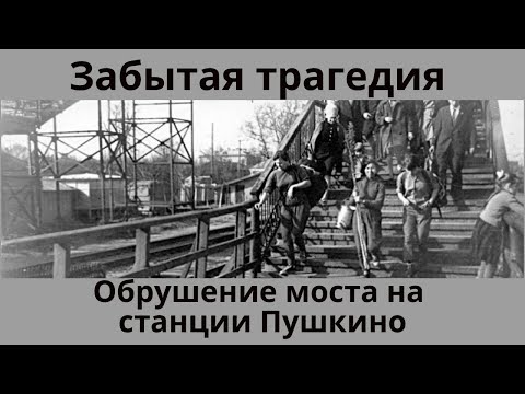 Видео: Забытая трагедия. Обрушение моста на станции Пушкино.