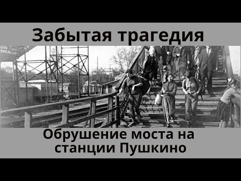 Видео: Забытая трагедия. Обрушение моста на станции Пушкино.