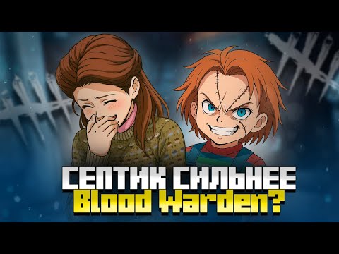 Видео: СЕПТИК ВЫТАЩИЛ КОНЦОВКУ! Dead by daylight | DBD | ДБД