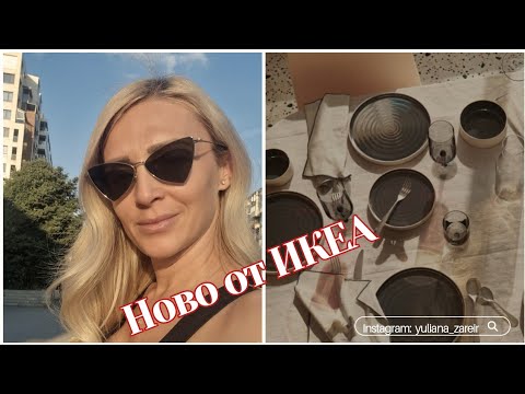 Видео: Лагер || Нови придобивки ИКЕА