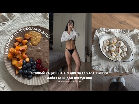 Видео: Готовый рацион на 2 дня для похудения / Лучший рецепт ПП десерта / Лайфхаки для худеющих