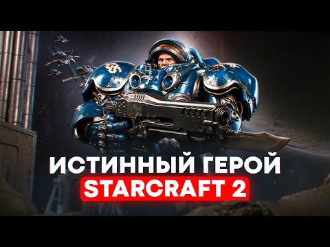 Видео: ТЕОРИЯ - Почему Тайкус НА САМОМ ДЕЛЕ главный герой StarCraft 2: Wings of Liberty