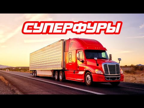 Видео: Суперфуры