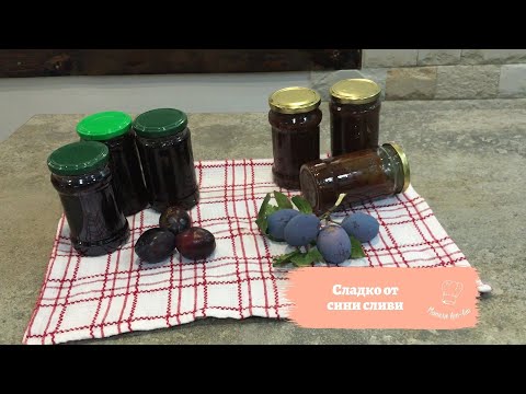 Видео: Сладко и конфитюр от сливи! Готови ли сте за зимата! Готвя го във фурната!