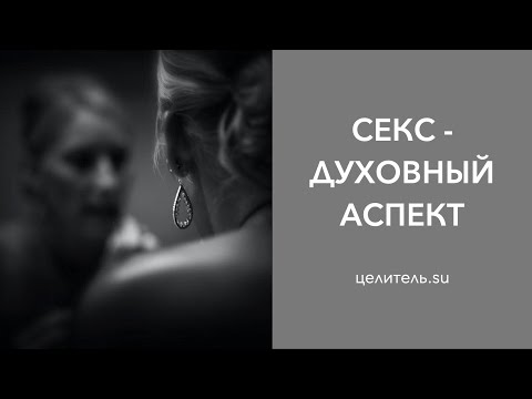 Видео: №11 Духовная составляющая беспорядочных половых связей