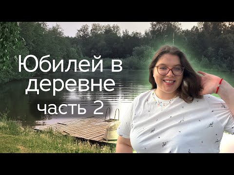 Видео: vlog: БОЛЬШАЯ СЕМЬЯ | Юбилей | ездили на родник