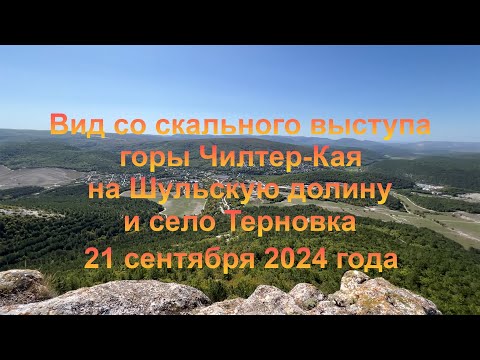 Видео: Вид со скального выступа горы Чилтер-Кая на Шульскую долину и село Терновка. 21 сентября 2024 года.