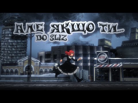 Видео: Do Sliz - Але якщо ти...