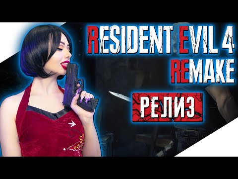 Видео: RESIDENT EVIL 4 REMAKE Прохождение на Русском и Обзор | РЕЗИДЕНТ ЭВИЛ 4 РЕМЕЙК Прохождение | RE4