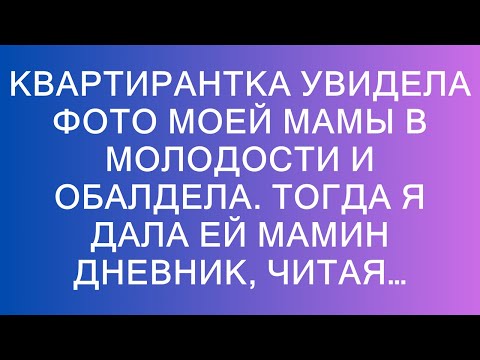 Видео: Квартирантка увидела фото моей мамы в молодости и обалдела. Тогда я дала ей мамин дневник, читая…