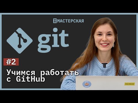 Видео: Система контроля версий Git. Урок 2. Работаем с репозиторием на Git Hub
