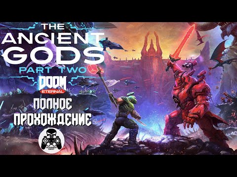 Видео: DOOM Eternal: The Ancient Gods - Part Two полное прохождение