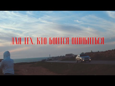 Видео: Для тех, кто боится ошибиться