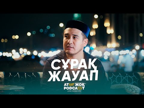 Видео: МЕККЕДЕГІ СҰРАҚ-ЖАУАП | ұстаз Дастан Құрманбаев