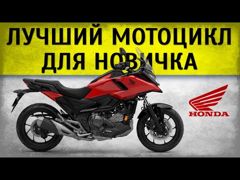 Видео: Почему Honda NC750X 2025 - лучший мотоцикл для новичка? Обзорчик