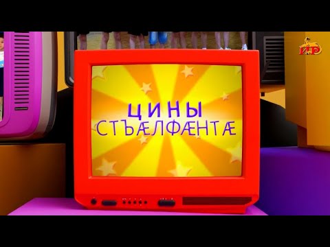 Видео: «Цины стъӕлфӕнтӕ». Асаты Вандайы алӕвӕрд. 04.11.2025.