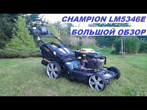 Видео: Газонокосилка Champion LM 5346 E Большой обзор от владельца