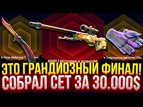 Видео: Я СОБРАЛ СЕТ ЗА 30.000$ НА MYCSGO! (CS2/КС2)