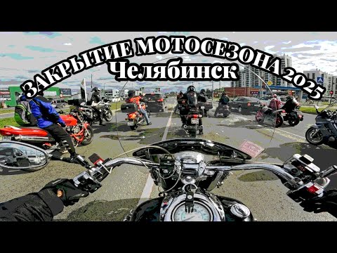 Видео: Закрытие мотосезона 2025. Как это было в Челябинске #timurmotokhan #motorcycle #moto #мотосезон2025