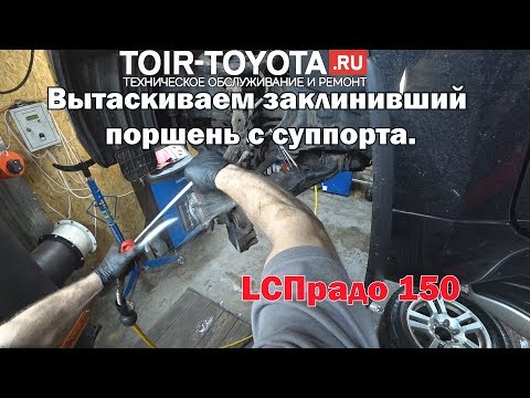 Видео: LC Прадо 150. Вытаскиваем заклинивший поршень с суппорта.