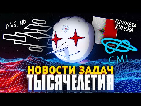 Видео: Новости ЗАДАЧ ТЫСЯЧЕЛЕТИЯ к 2021 году