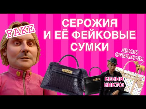Видео: Серожия арендует фейковые сумки для съёмок 👜 Эксклюзив от уточки из Парижа.