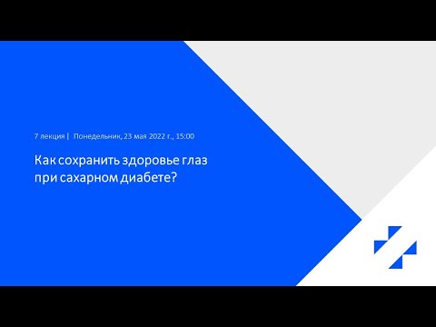 Видео: Лекция №7. Как сохранить здоровье глаз при сахарном диабете?