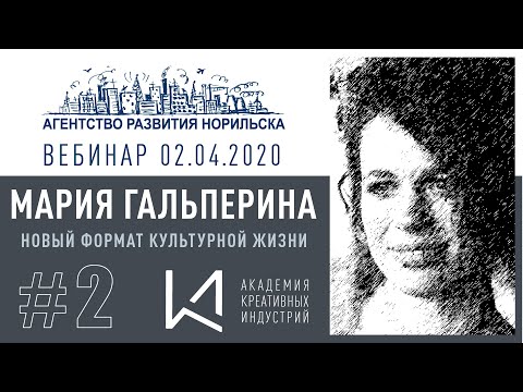 Видео: Event-вебинар #2. Мария Гальперина. Новые форматы